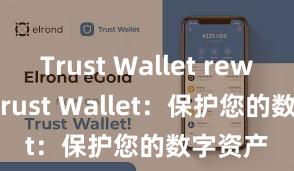 Trust Wallet rewards Trust Wallet：保护您的数字资产