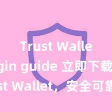 Trust Wallet login guide 立即下载 Trust Wallet，安全可靠的数字货币钱包!