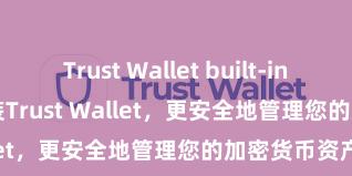 Trust Wallet built-in staking 安装Trust Wallet，更安全地管理您的加密货币资产