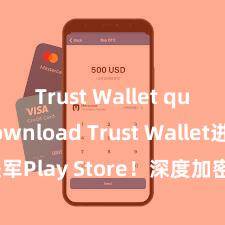 Trust Wallet quick download Trust Wallet进军Play Store！深度加密，全新体验。